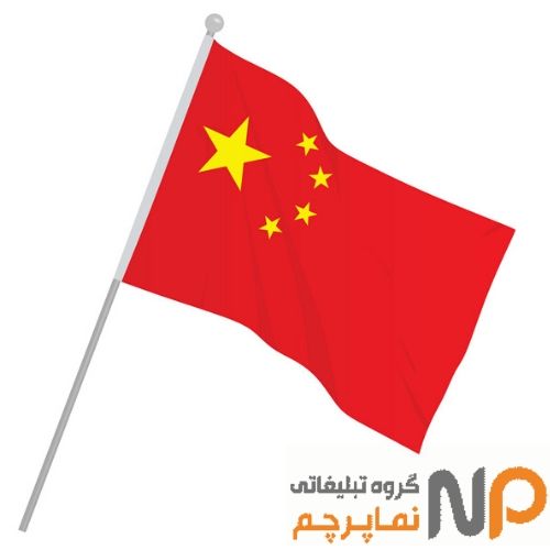 پرچم تبلیغاتی چین