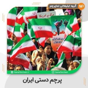 پزچم دستی ایران