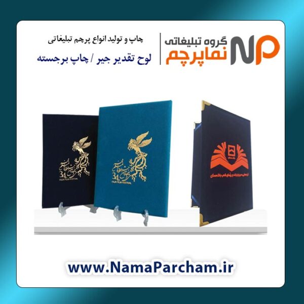 لوح تقدیر تبلیغاتی