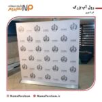 چاپ رول آپ