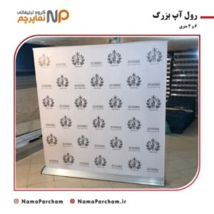 چاپ رول آپ