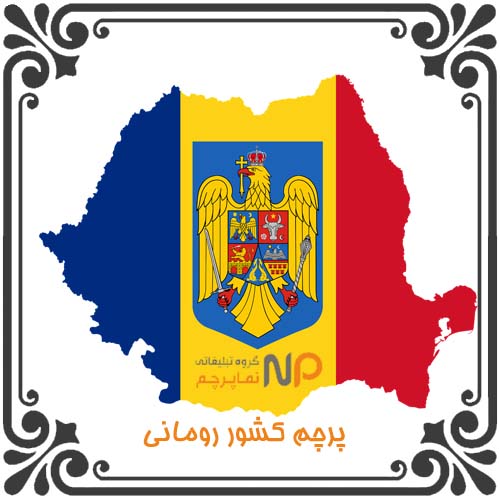 پرچم کشور رومانی