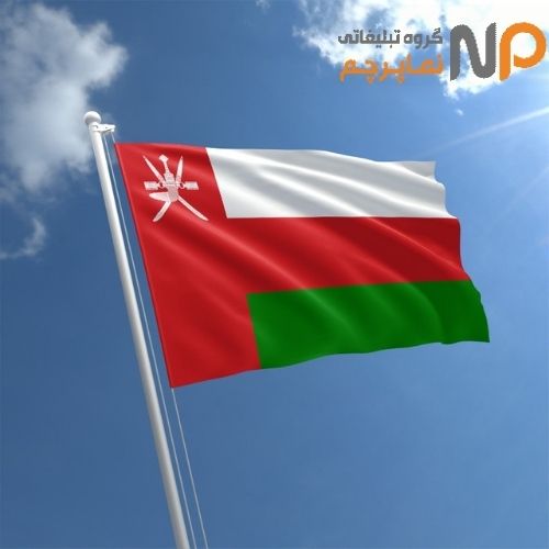 پرچم کشور عمان