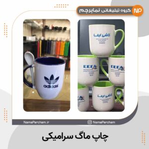 چاپ ماگ سرامیکی