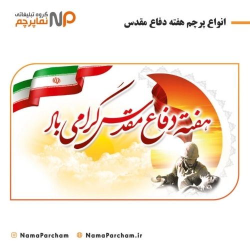 چاپ پرچم دفاع مقدس | چاپ پرچم دفاع مقدس با شخصیت های حماسی ایرانی ...
