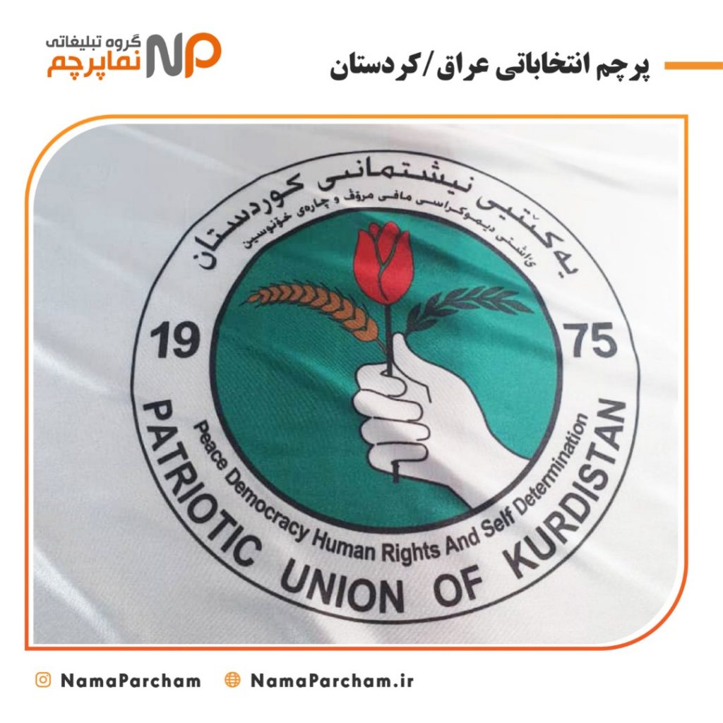 چاپ پرچم کردستان