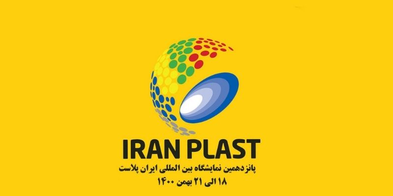 پانزدهمین نمایشگاه بین المللی ایران پلاست