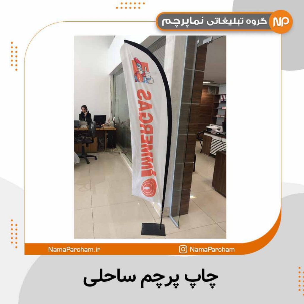 پرچم ساحلی