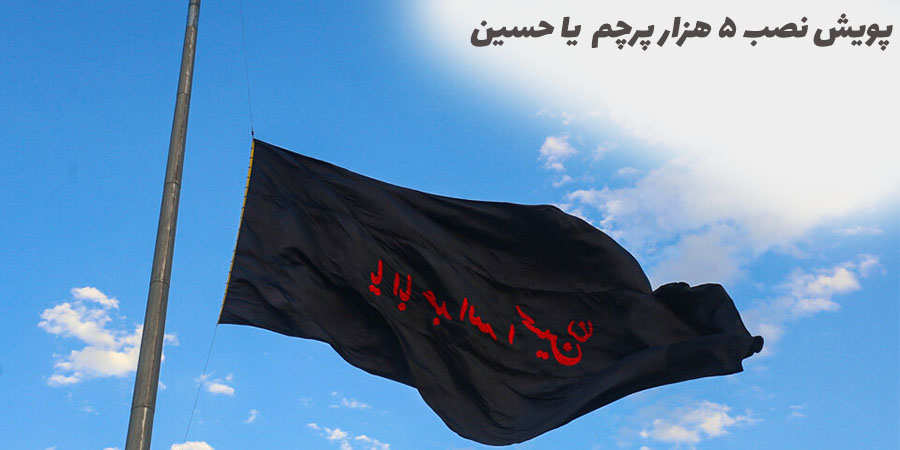 پویش نصب 5 هزار پرچم « یا حسین ( ع ) »