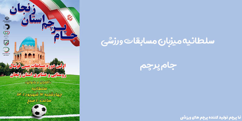 سلطانیه میزبان مسابقات ورزشی جام پرچم