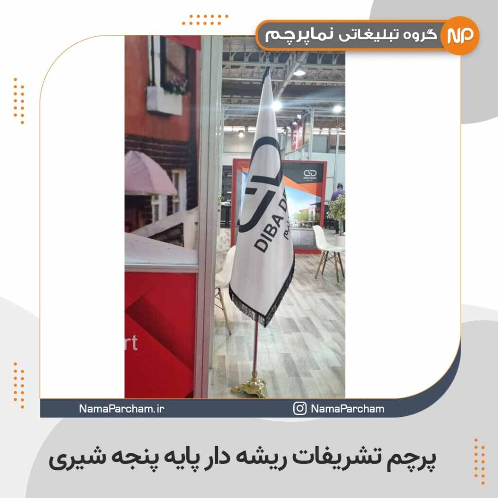 پرچم تشریفات ریشه دار پایه پنجه شیری