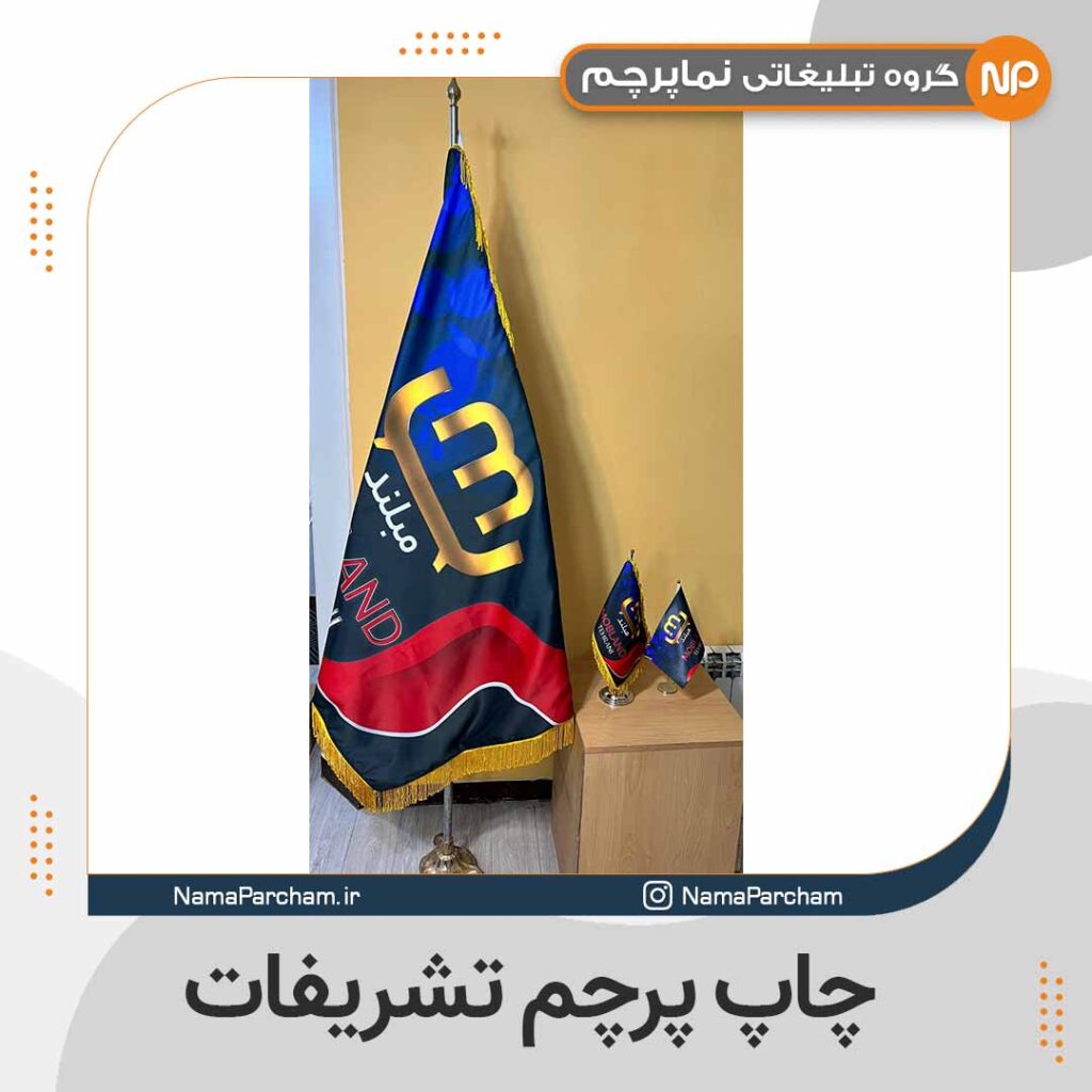 چاپ لوگو روی پرچم تشریفات