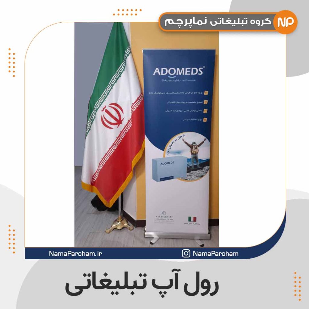 رول آپ تبلیغاتی با پایه آلومینیومی