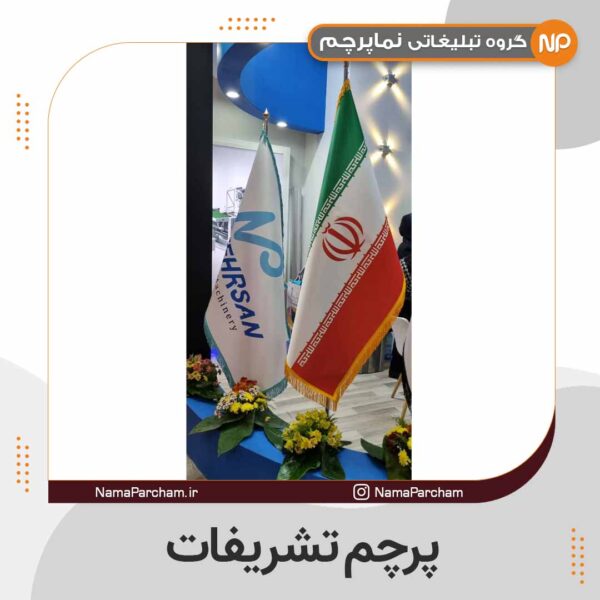 پرچم تشریفات ریشه دار ایران