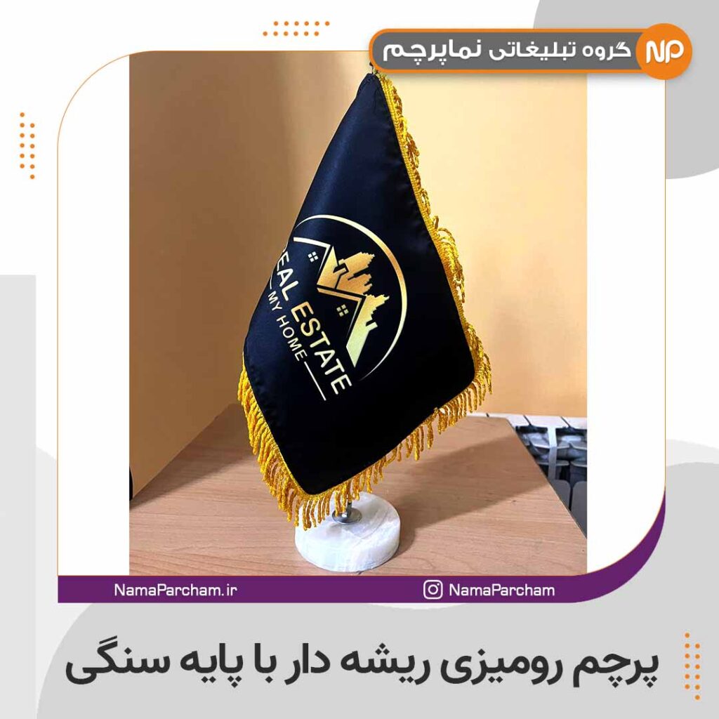 پرچم رومیزی ریشه دار با پایه سنگی
