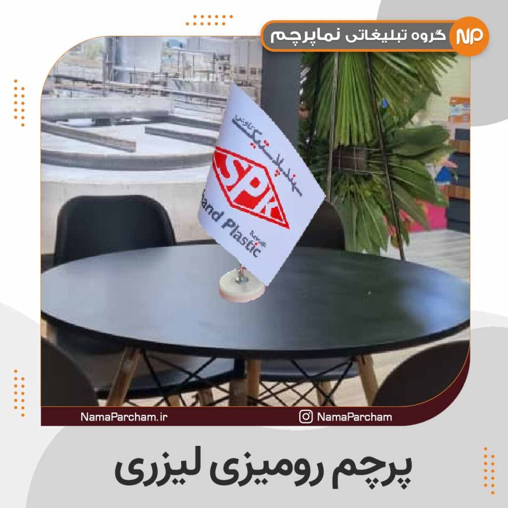 پرچم رومیزی لیزری با پایه سنگی