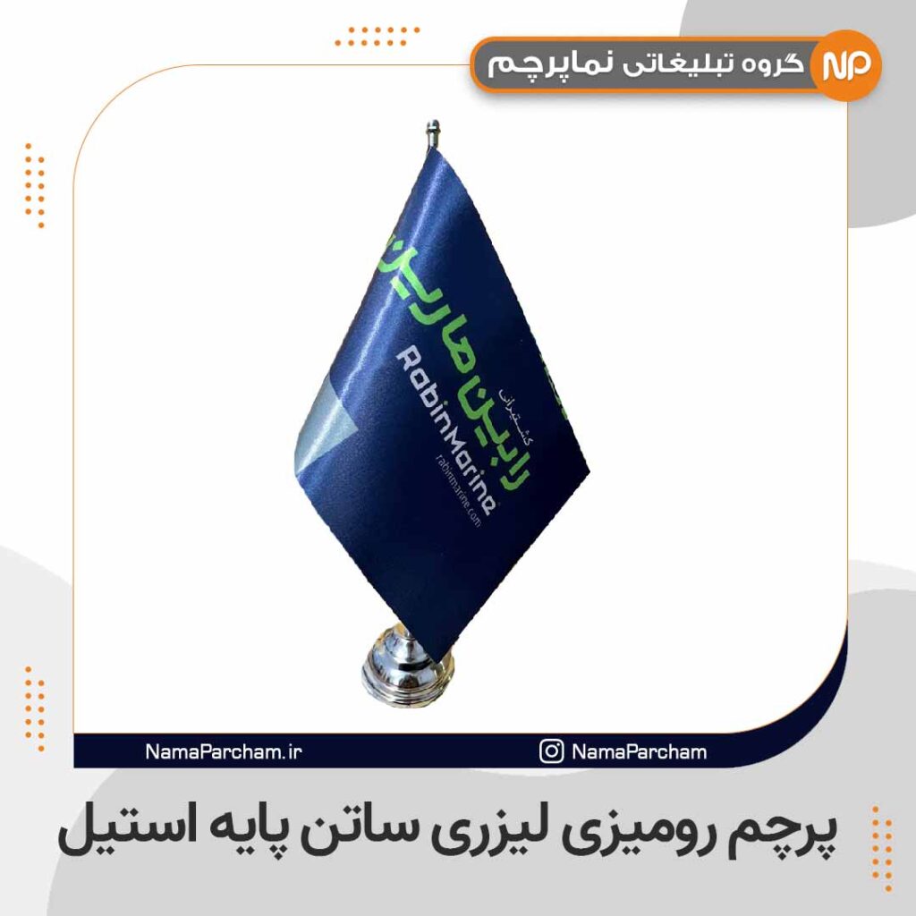 پرچم رومیزی لیزری ساتن پایه استیل