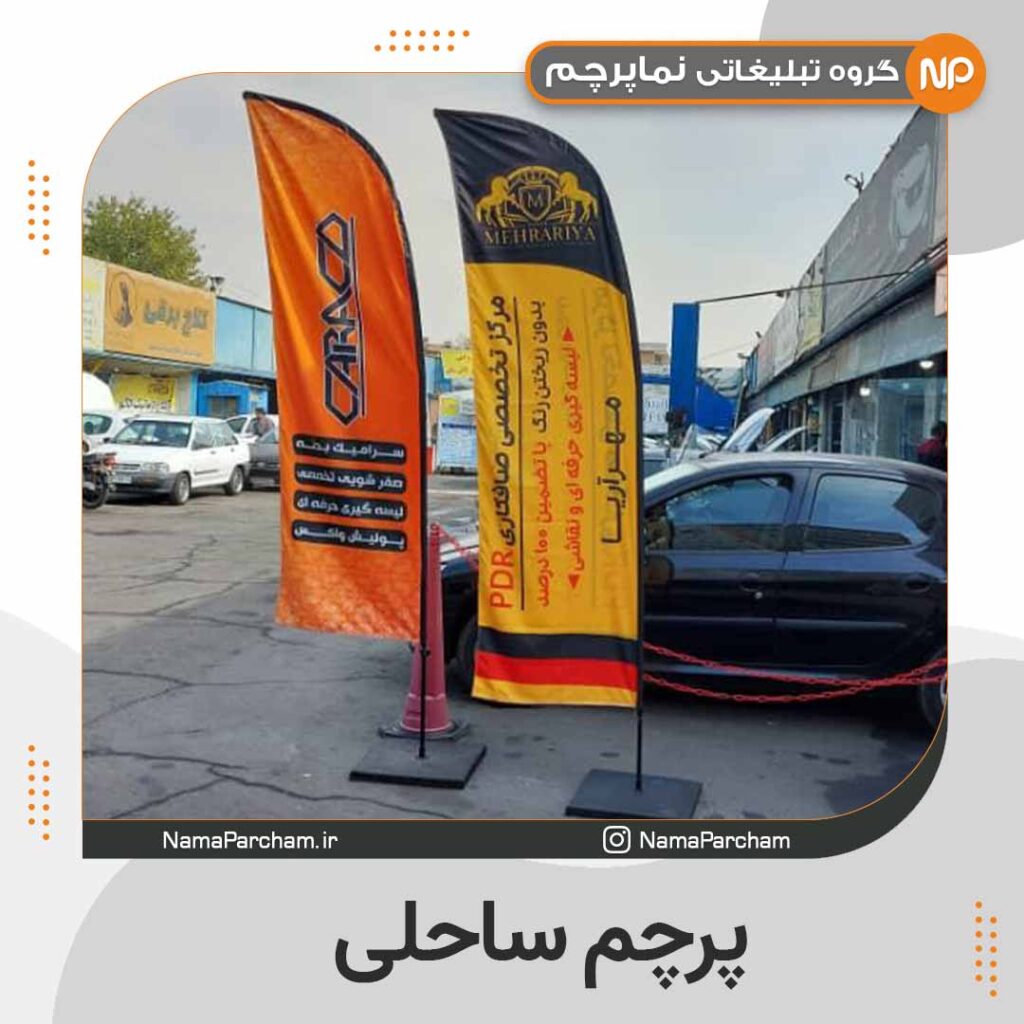 چاپ لوگو روی پرچم ساحلی
