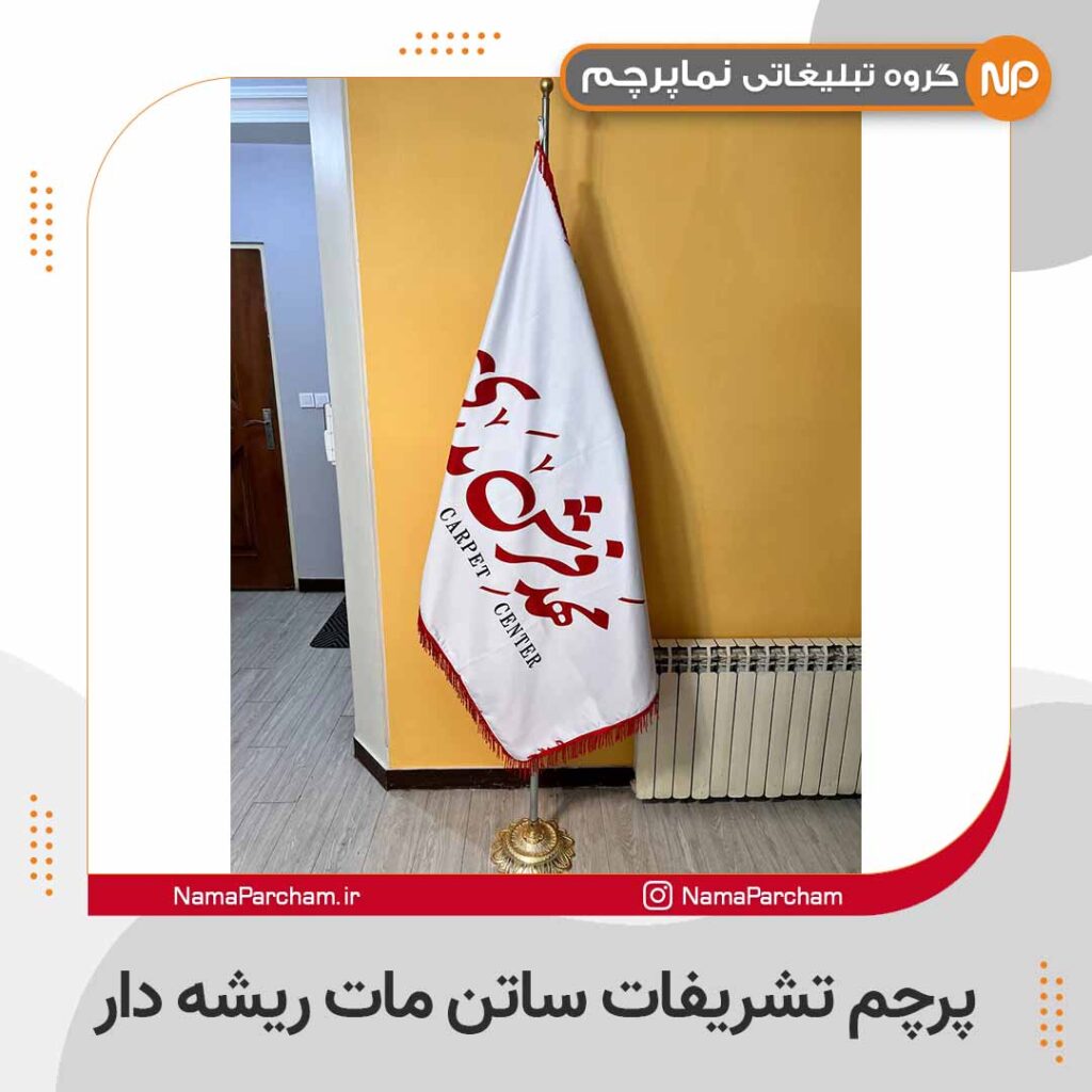 پرچم تشریفات ساتن مات پایه خورشیدی