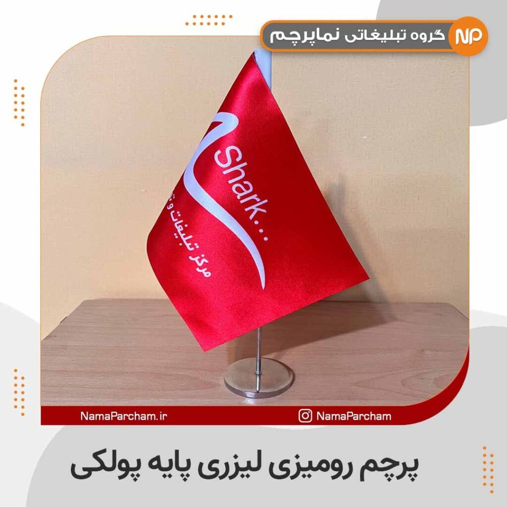 پرچم رومیزی لیزری پایه پولکی