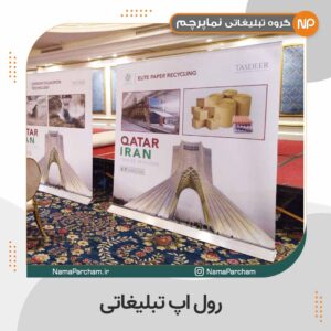 رول اپ تبلیغاتی 2