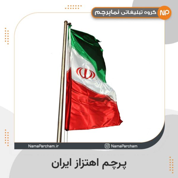 پرچم اهتزاز ایران