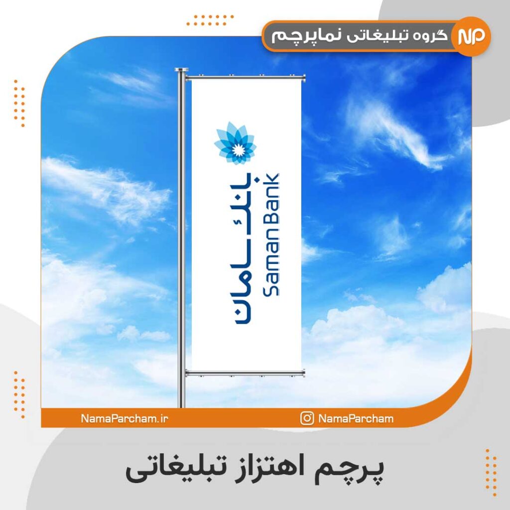 پرچم اهتزاز تبلیغاتی 7