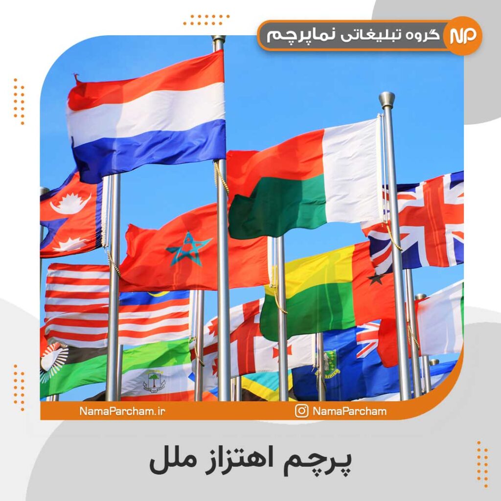 پرچم اهتزاز ملل 2
