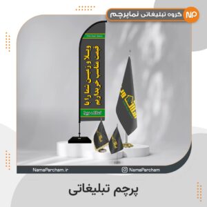 چاپ پرچم تبلیغاتی