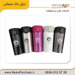 تراول ماگ تبلیغاتی