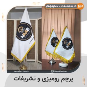 چاپ پرچم رومیزی و تشریفات