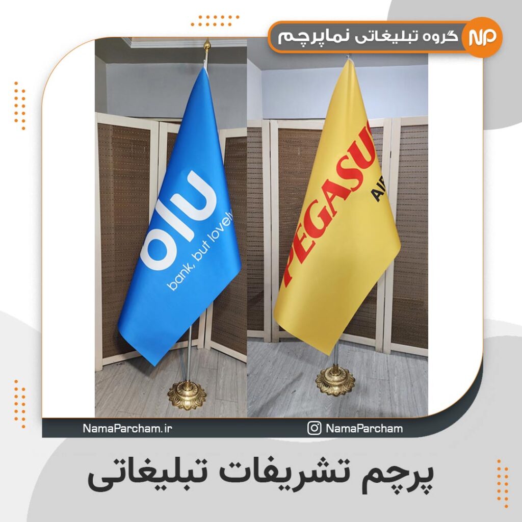 پرچم تشریفات تبلیغاتی