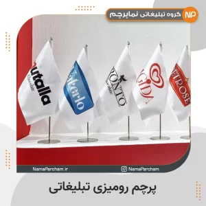 پرچم رومیزی تبلیغاتی