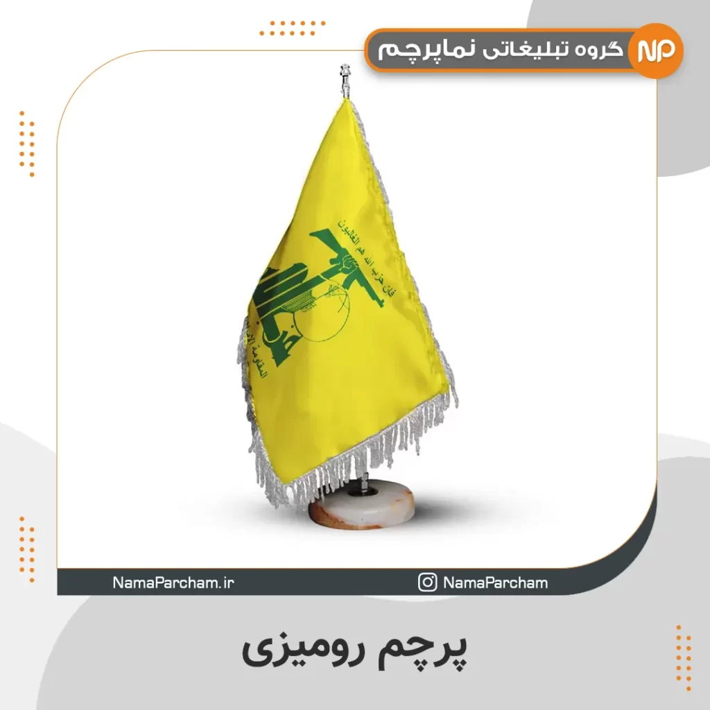 رومیزی حزب الله