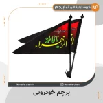 پرچم خودرویی فاطمیه