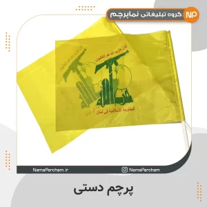 پرچم دستی حزب الله