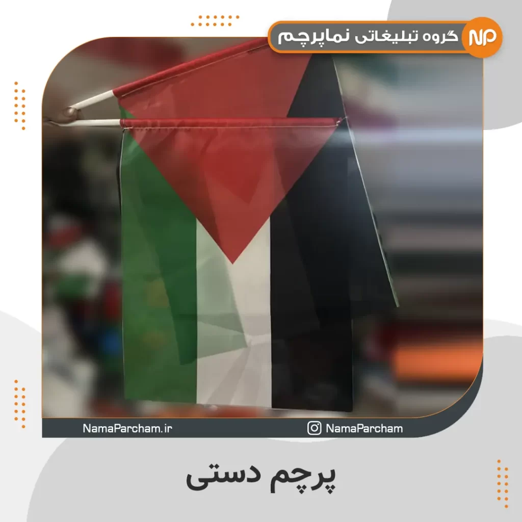 پرچم دستی فلسطین