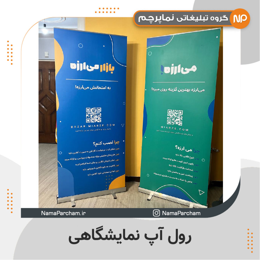 رول آپ تبلیغاتی