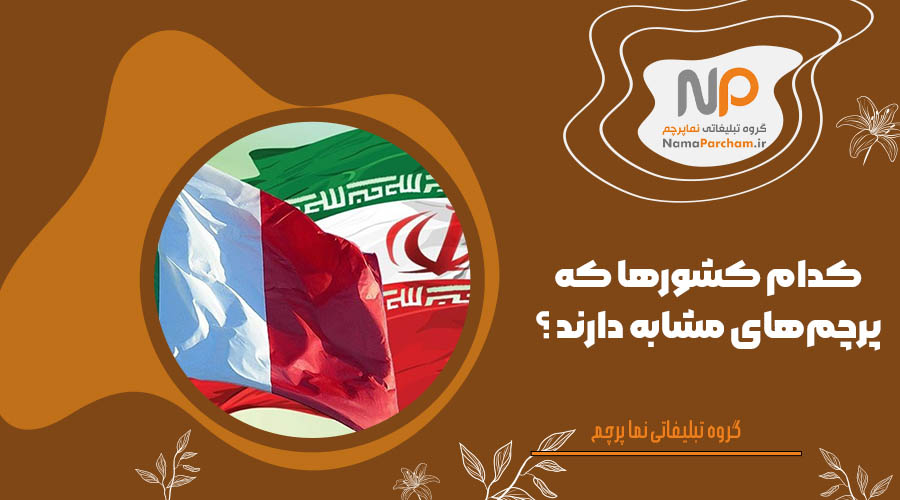 کدام کشورها که پرچم‌های مشابه دارند ؟