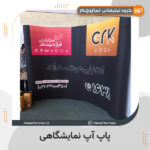 پاپ آپ نمایشگاهی